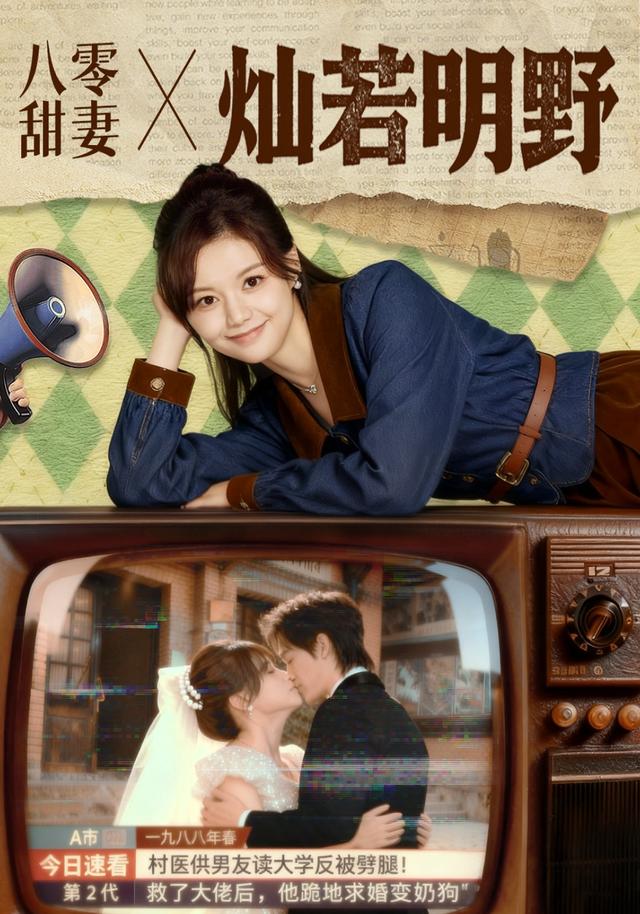 八零甜妻灿若明野