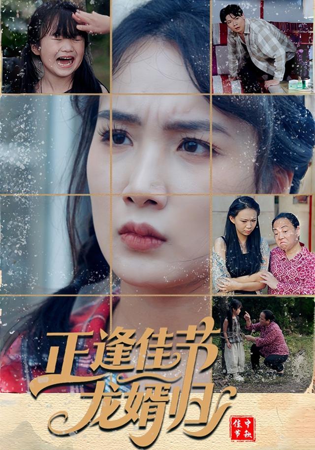 正逢佳节龙婿归