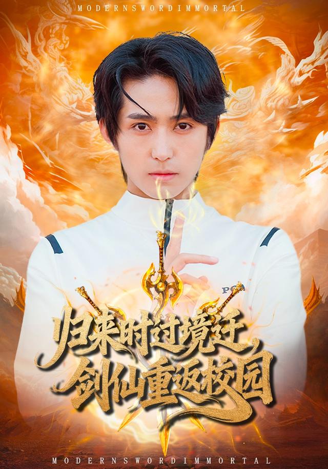 归来时过境迁，剑仙重返校园