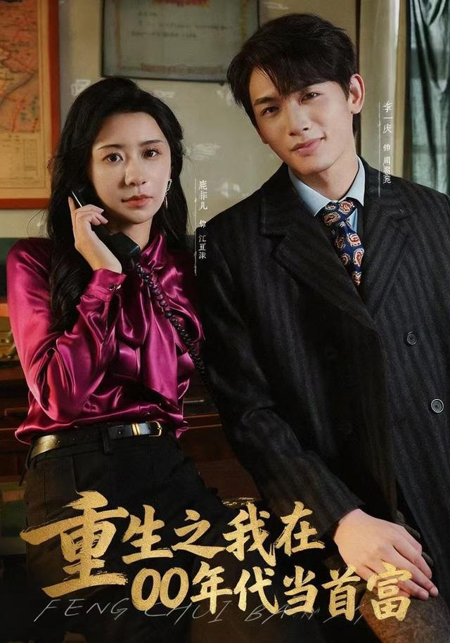 重生之我在00年代当首富