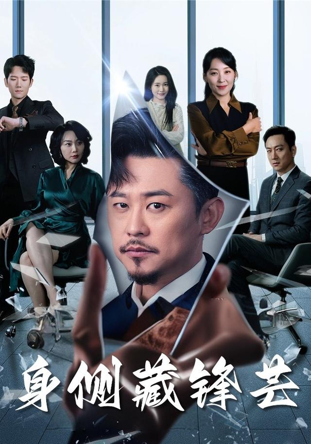 身侧藏锋芒
