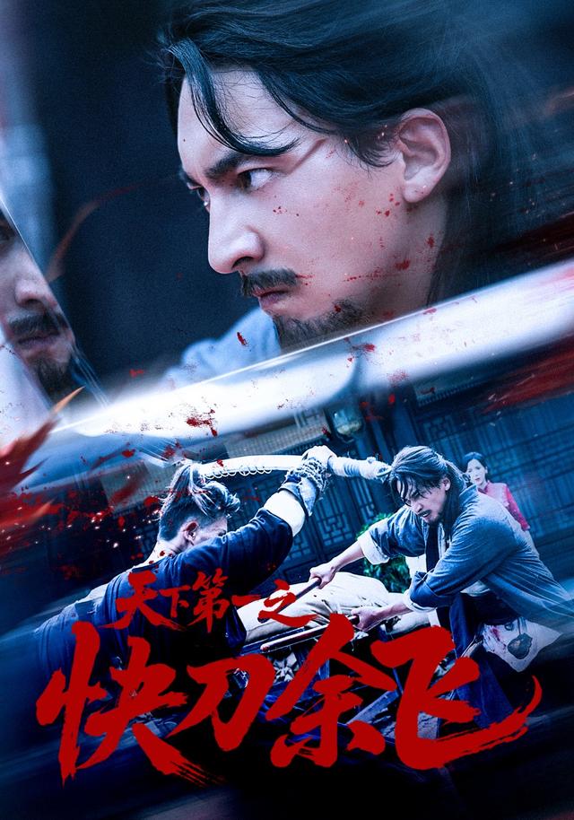 天下第一之快刀余飞