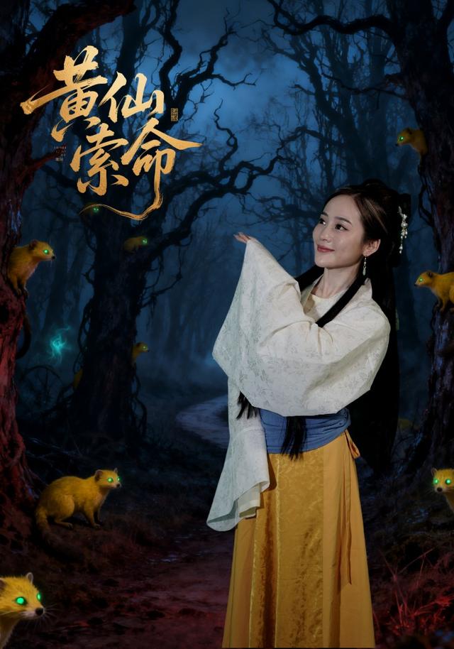 黄仙索命