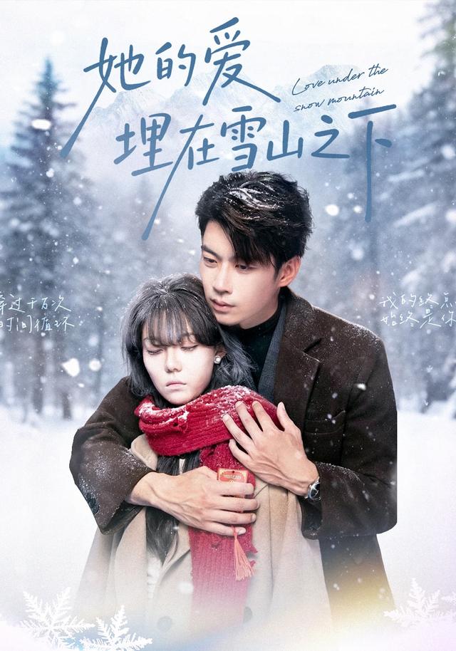 她的爱埋在雪山之下