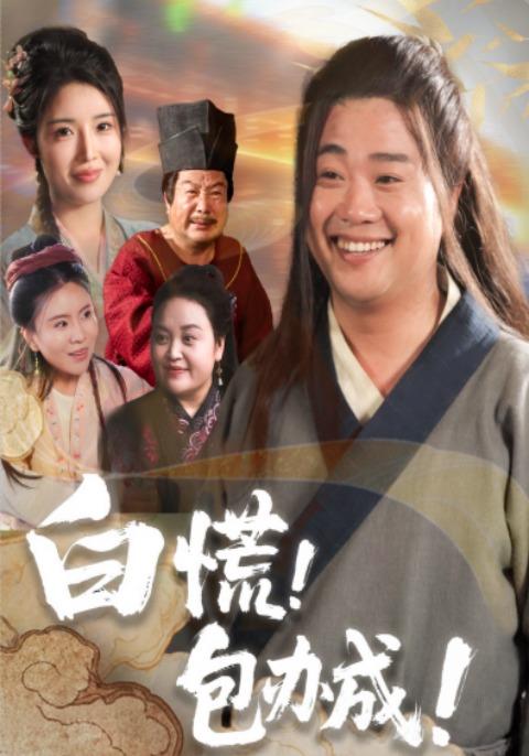 白慌包办成