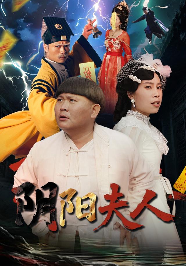 阴阳夫人