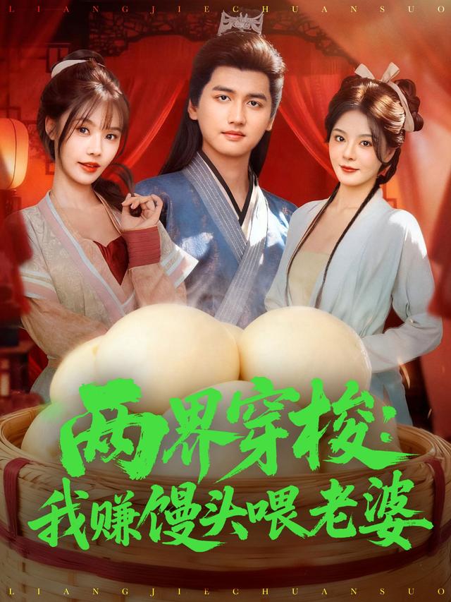 两界穿梭：我赚馒头喂老婆