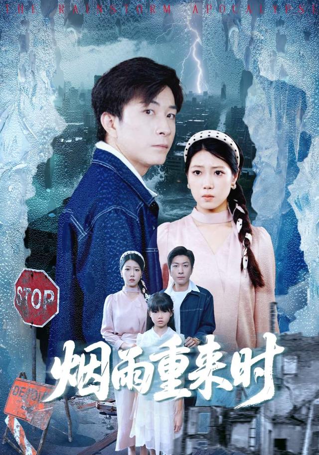 烟雨重来时