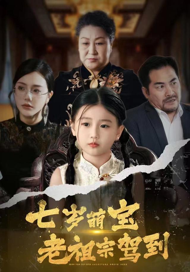 七岁萌宝老祖宗驾到