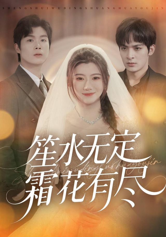 笙水无定，霜花有尽