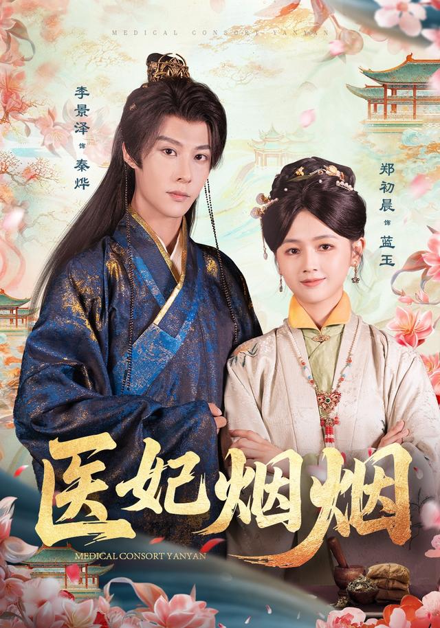 医妃烟烟