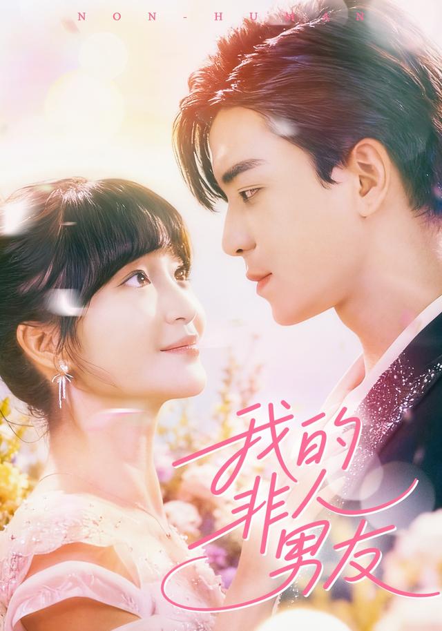 我的非人男友