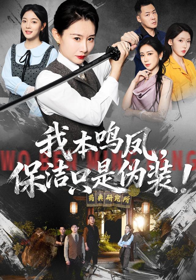 我本鸣凤，保洁只是伪装！