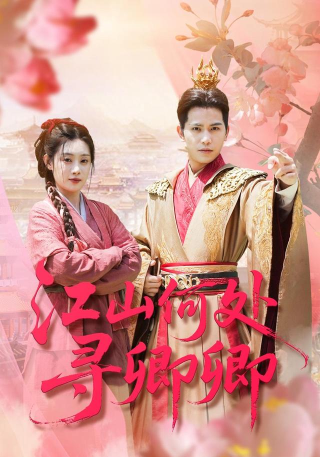 江山何处寻卿卿