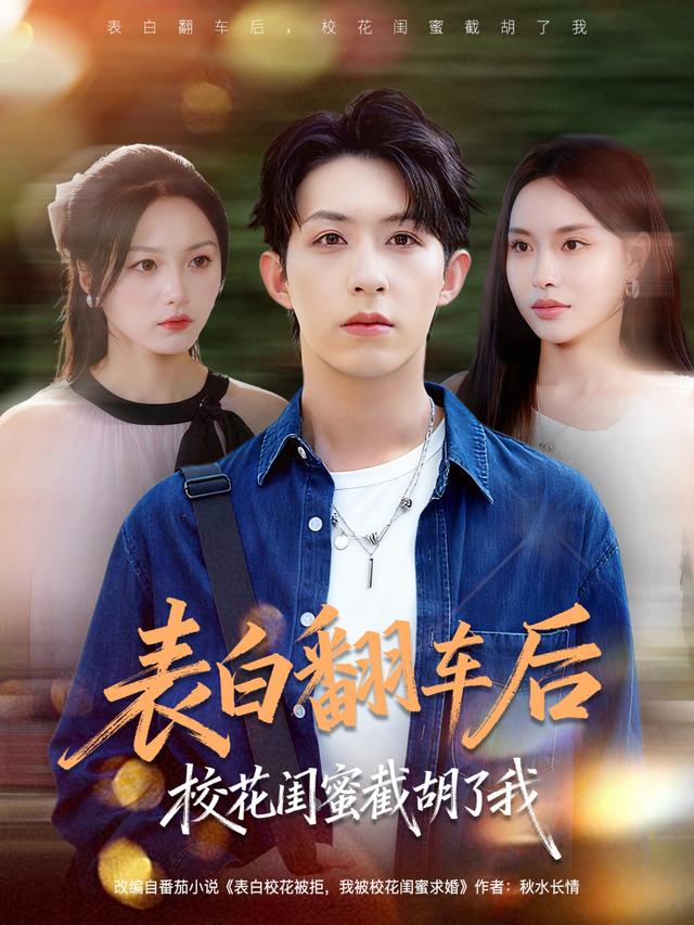 表白翻车后校花闺蜜截胡了我