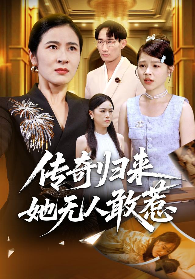 传奇归来，她无人敢惹