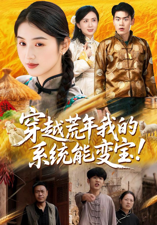 穿越荒年我的系统能变宝