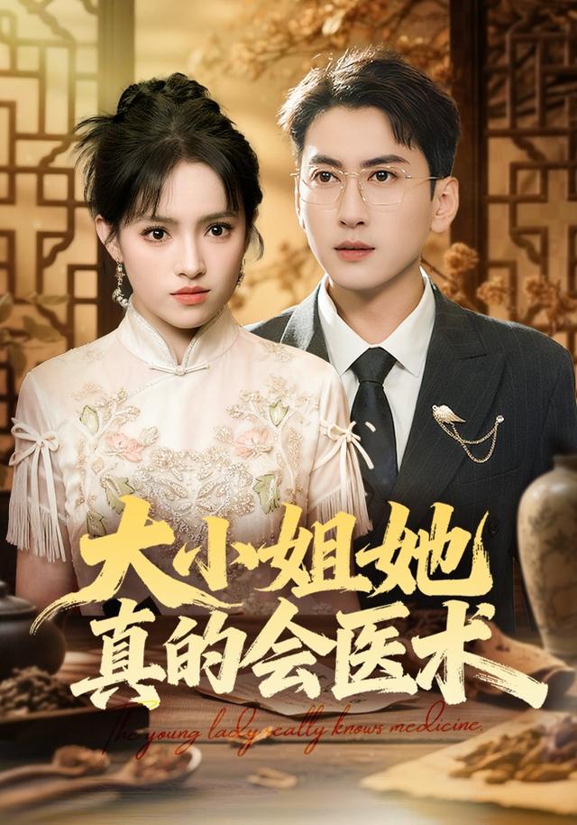 大小姐她真的会医术