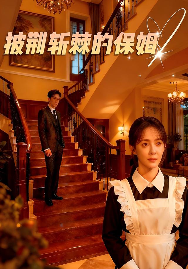 披荆斩棘的保姆