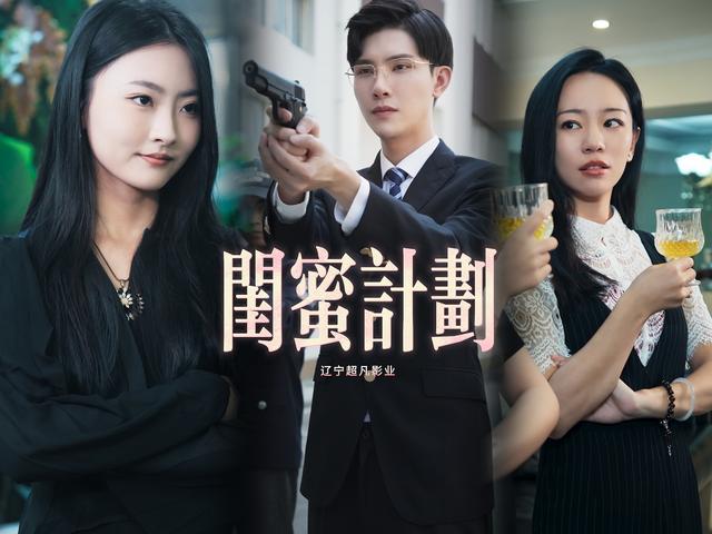 闺蜜计划