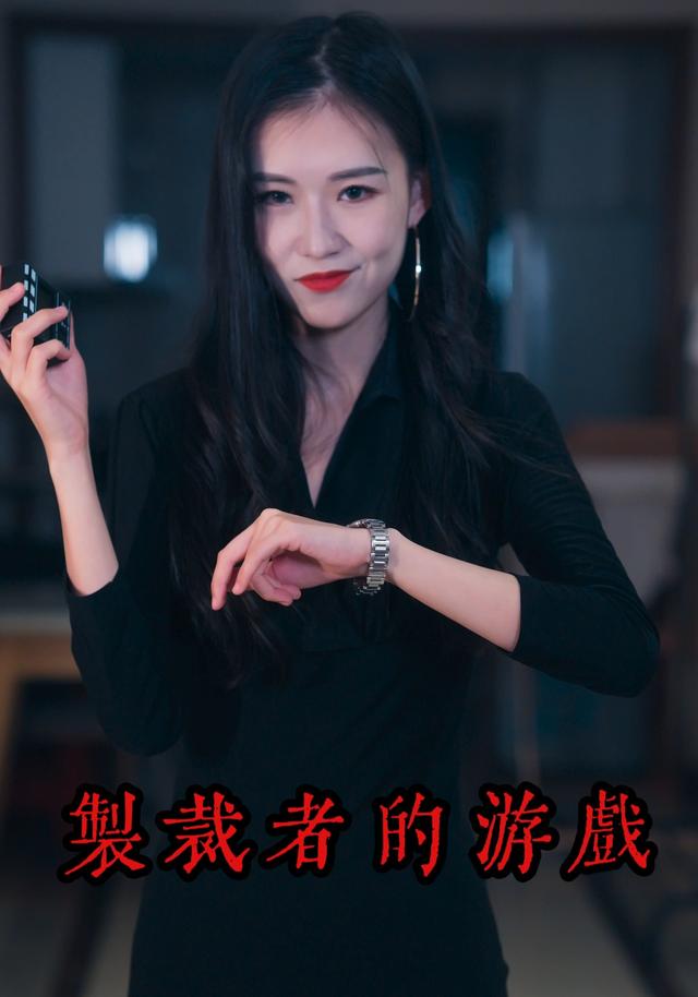 制裁者的游戏
