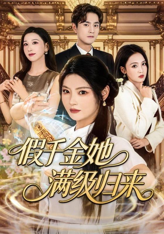 假千金她满级归来