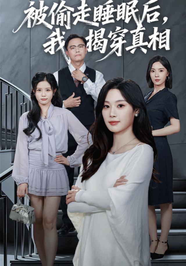 被偷走睡眠后，我揭穿真相