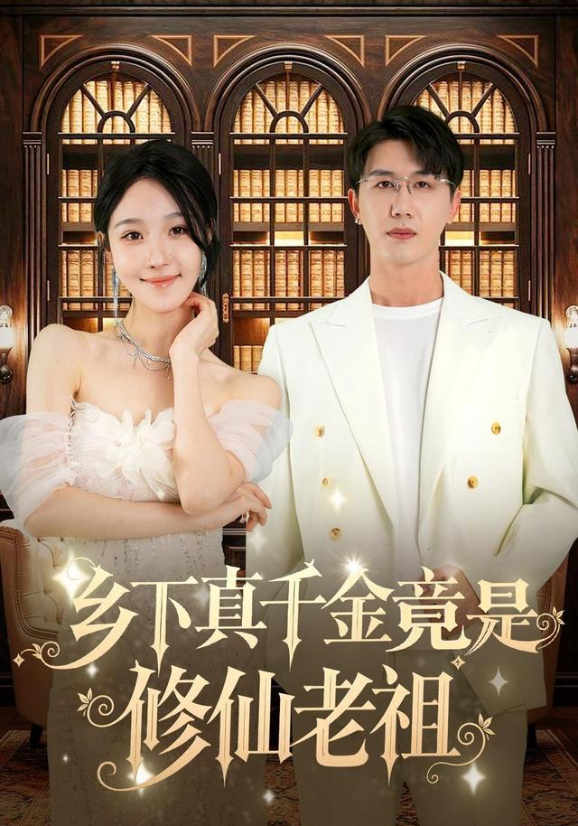 乡下真千金竟是修仙老祖