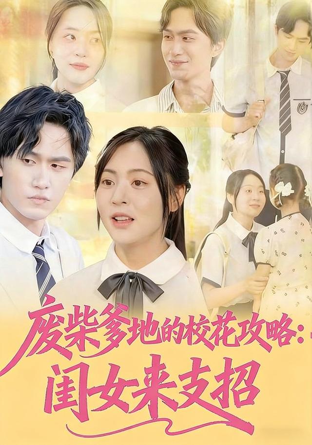 废柴爹地的校花攻略：闺女来支招