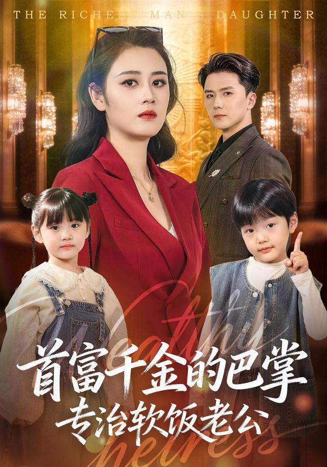 首富千金的巴掌，专治软饭老公