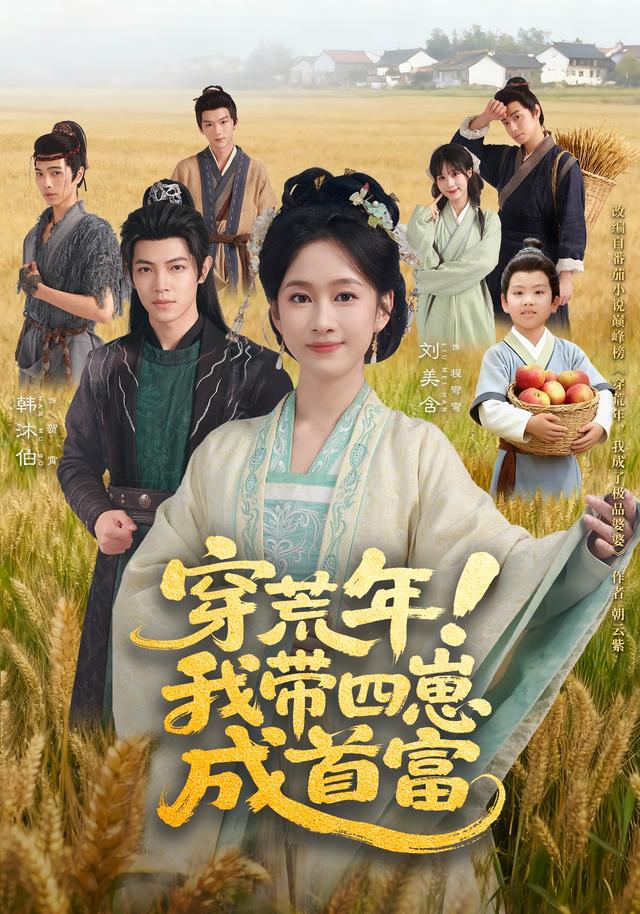 穿荒年！我带四崽成首富