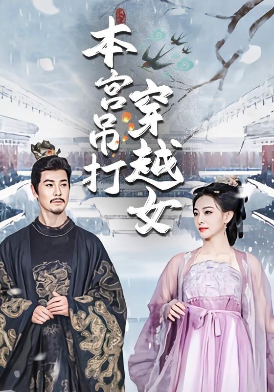 本宫吊打穿越女