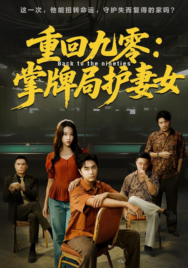重回九零：掌牌局护妻女