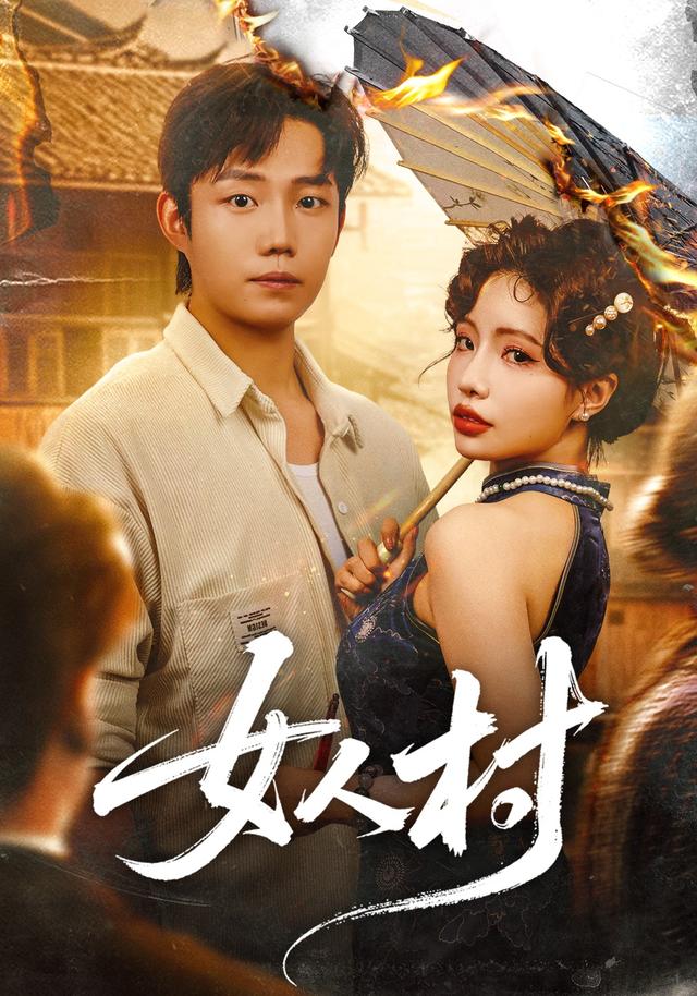 女人村