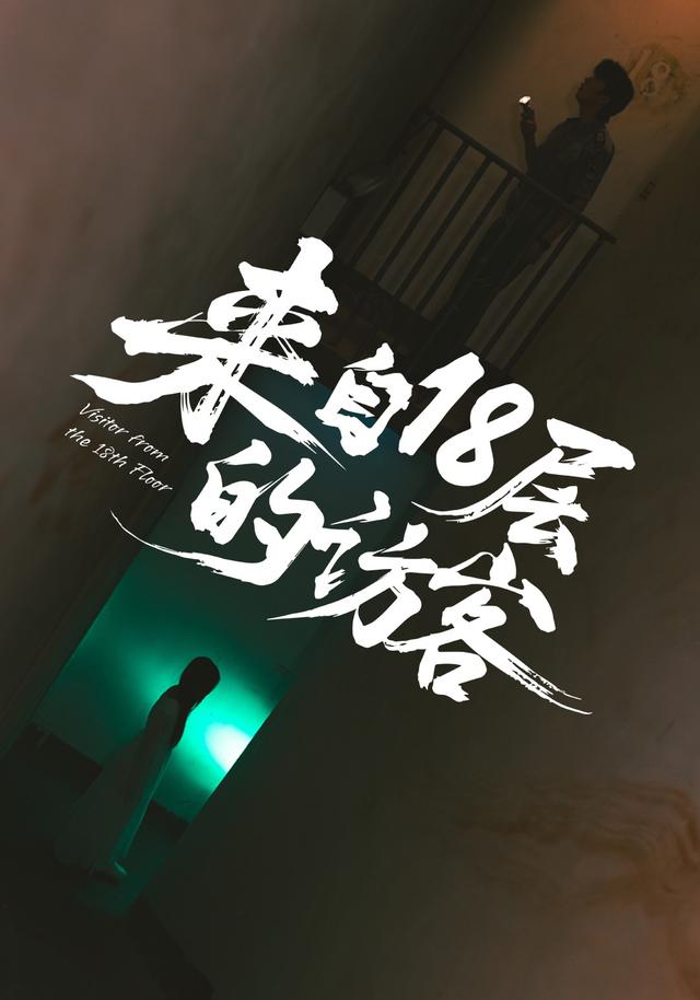 来自18层的访客