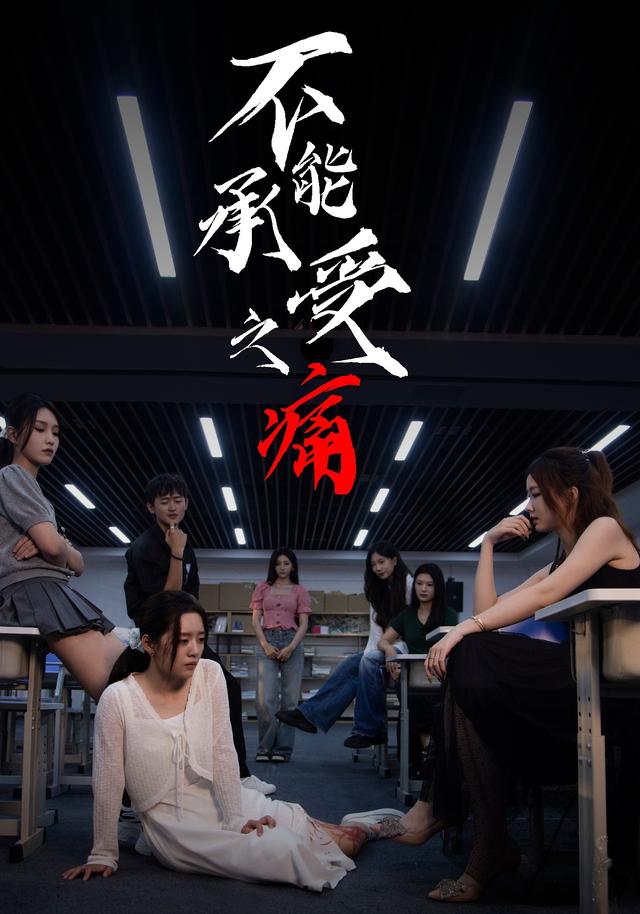 不能承受之痛