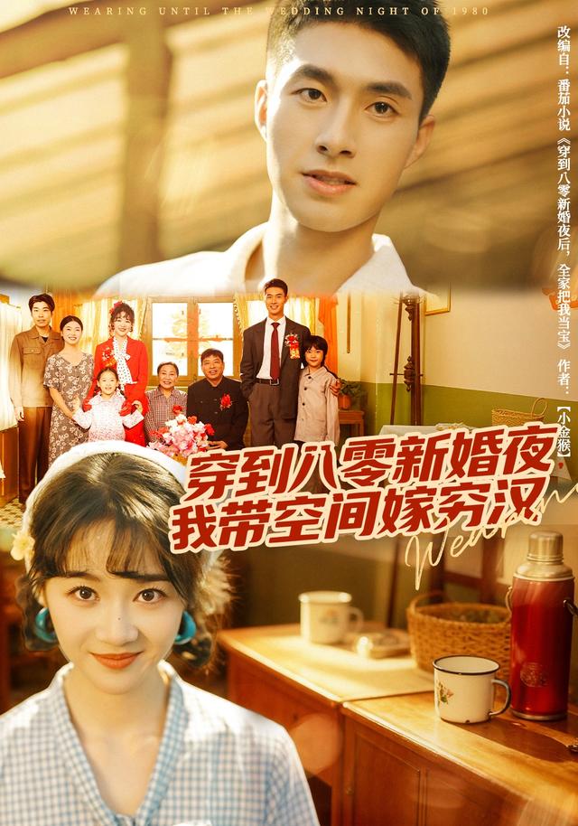 穿到八零新婚夜，我带空间嫁穷汉