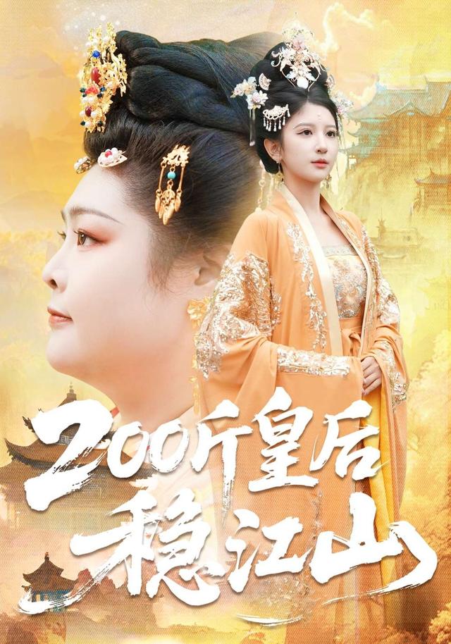 200斤皇后稳江山