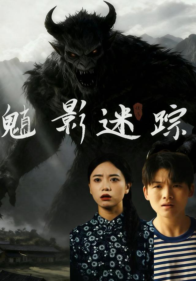 魈影迷踪