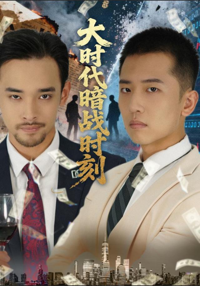 大时代暗战时刻