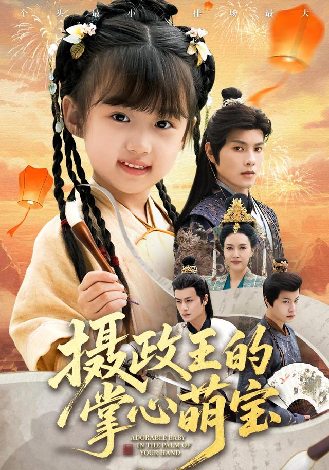 摄政王的掌心萌宝