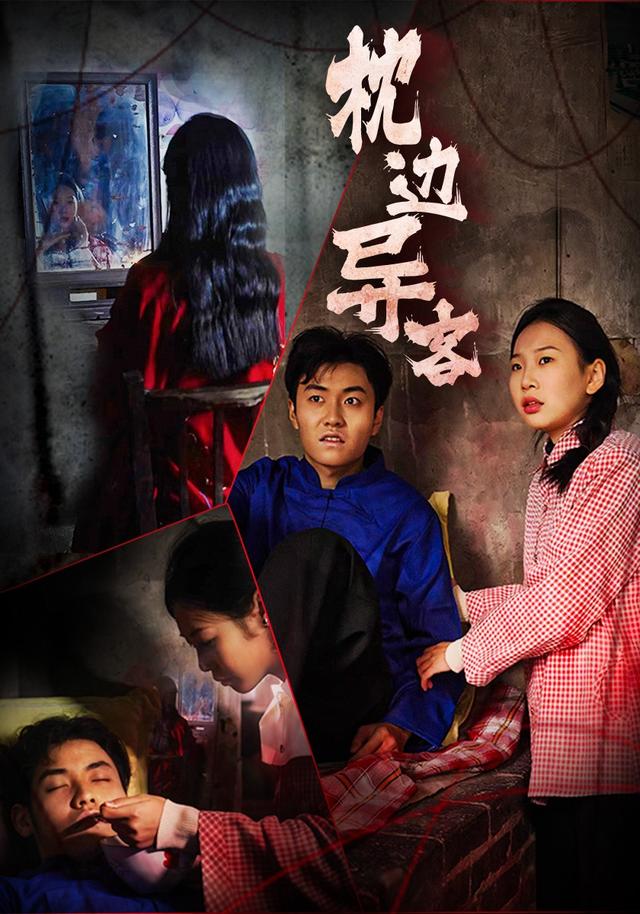 枕边异客