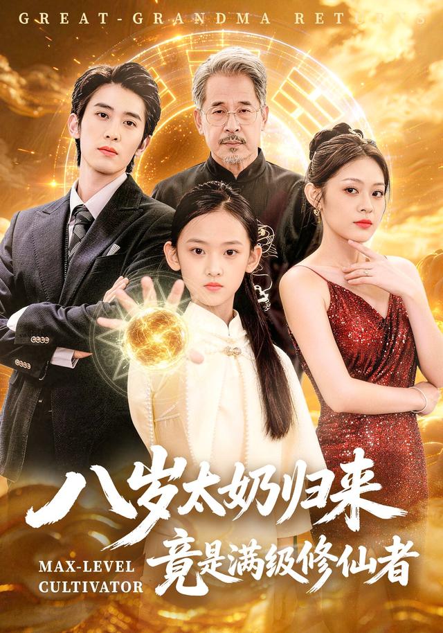 八岁太奶归来，竟是满级修仙者