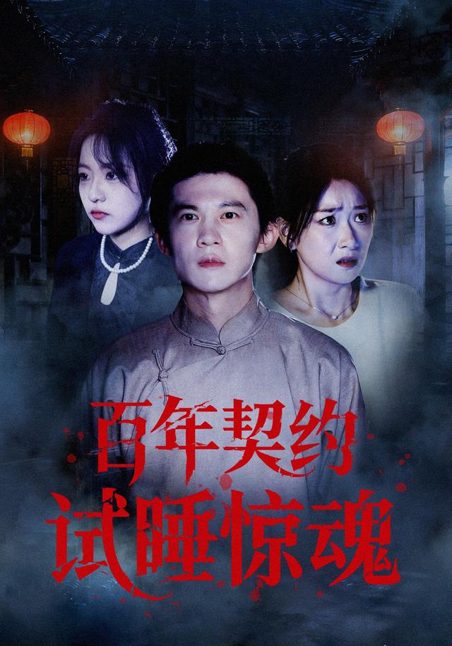 百年契约试睡惊魂