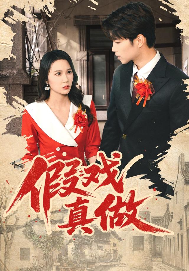 假戏真做