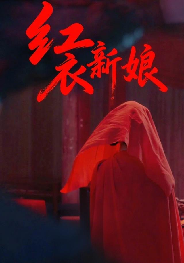 红衣新娘