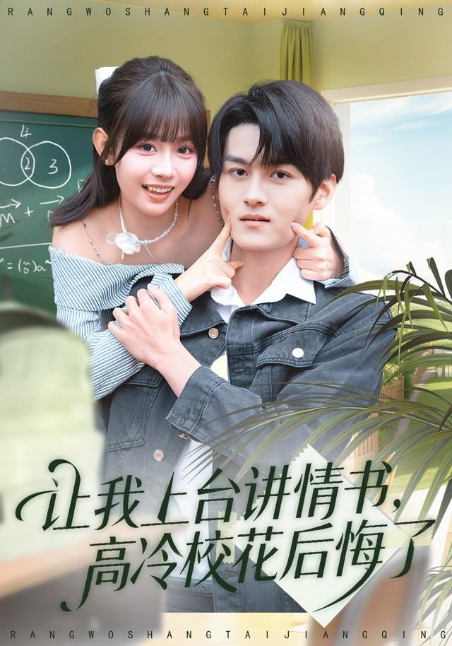 让我上台讲情书，高冷校花后悔了