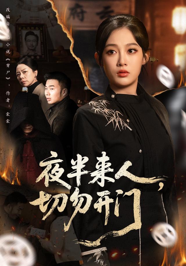 夜半来人，切勿开门