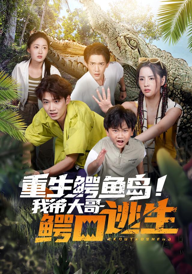 重生鳄鱼岛！我带大哥鳄口逃生