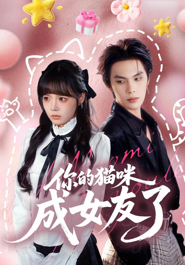 你的猫咪成女友了